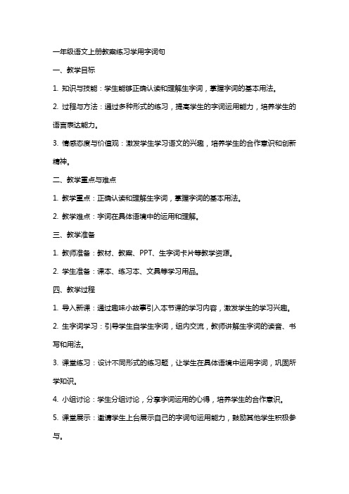 一年级语文上册教案练习学用字词句