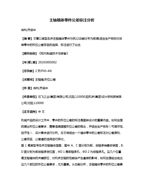 主轴箱体零件公差标注分析