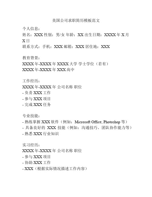 美国公司求职简历模板范文