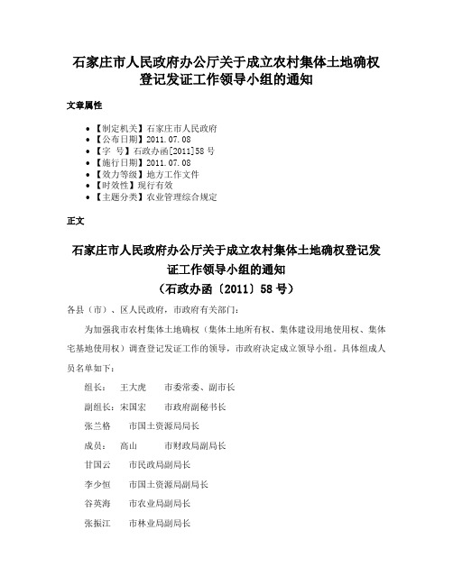 石家庄市人民政府办公厅关于成立农村集体土地确权登记发证工作领导小组的通知