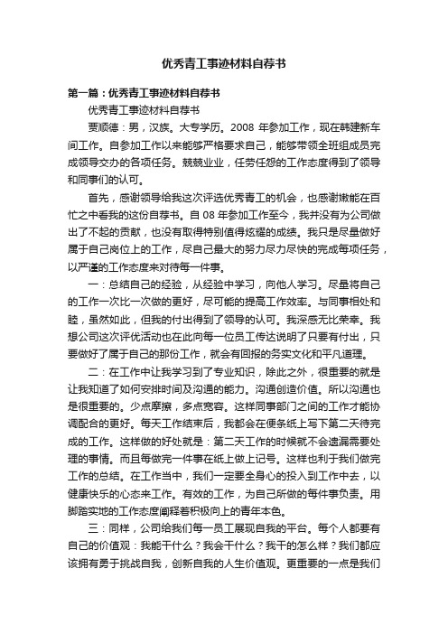 优秀青工事迹材料自荐书