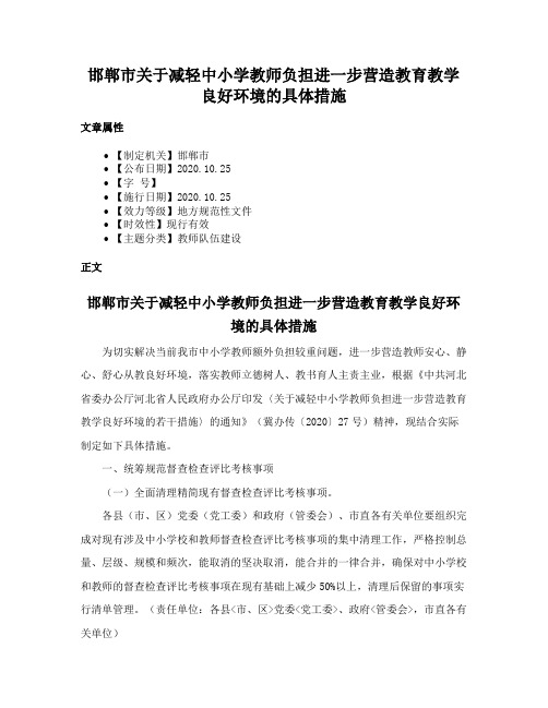 邯郸市关于减轻中小学教师负担进一步营造教育教学良好环境的具体措施