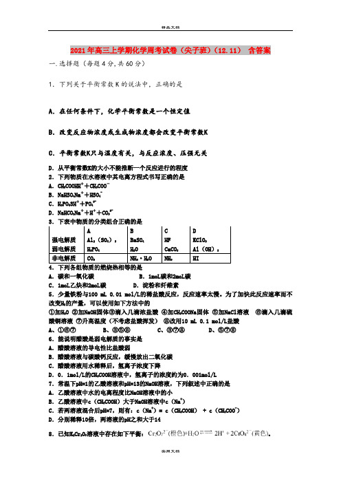 2021年高三上学期化学周考试卷(尖子班)(12.11) 含答案