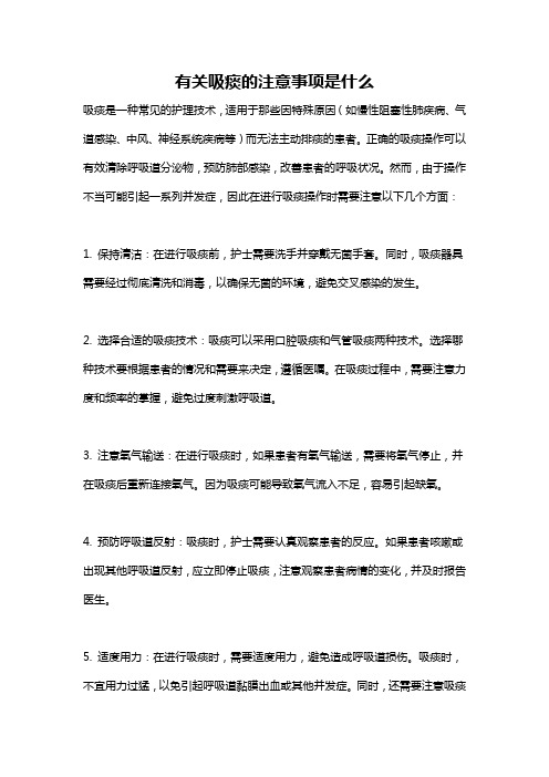 有关吸痰的注意事项是什么