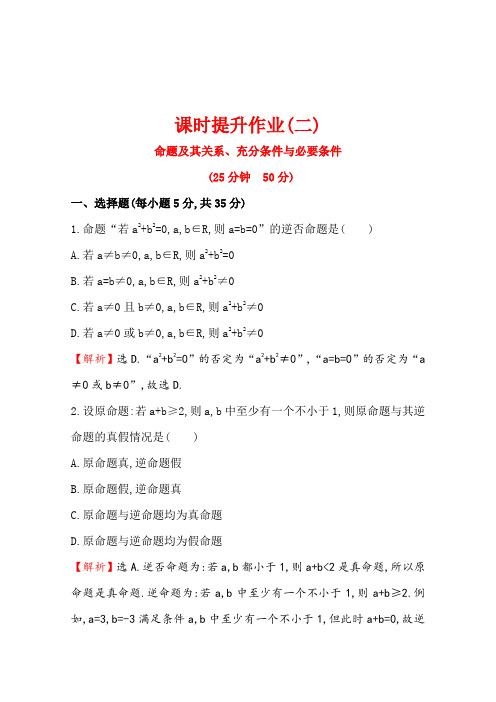 2016届高考数学(文科人教A版)一轮课时作业1.2命题及其关系、充分条件与必要条件