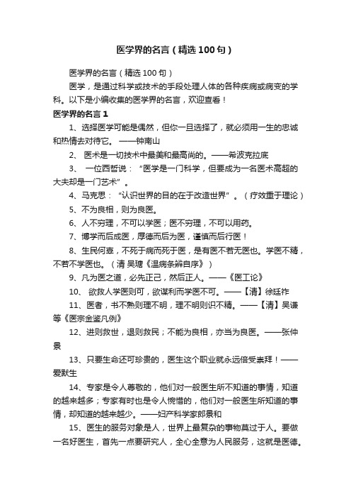 医学界的名言（精选100句）