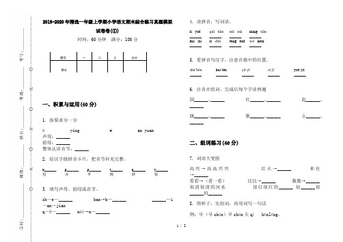 2019-2020年精选一年级上学期小学语文期末综合练习真题模拟试卷卷(①)