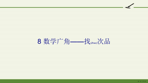 人教版小学数学五年级下册 数学广角——找次品 全国获奖