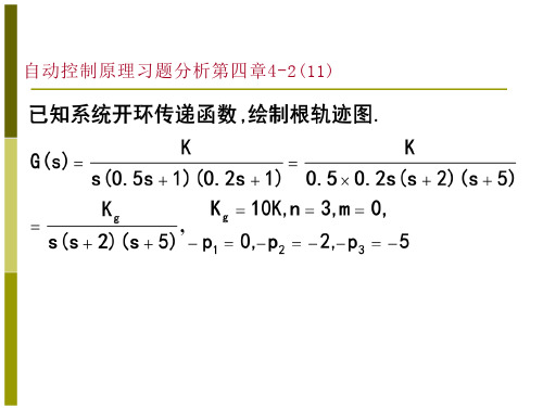 自动控制原理课后次答案第四章 