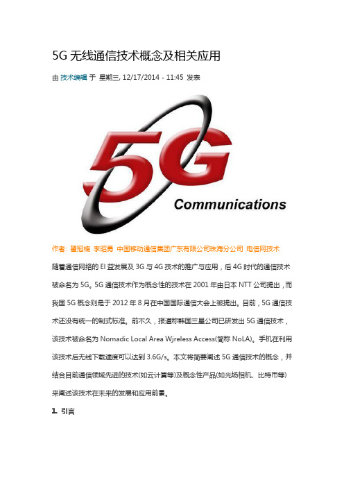 5G无线通信技术概念及相关应用讲解