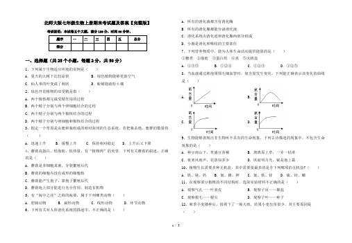 北师大版七年级生物上册期末考试题及答案【完整版】