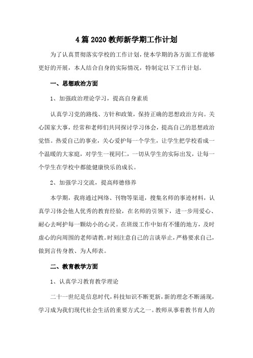 4篇2020教师新学期工作计划