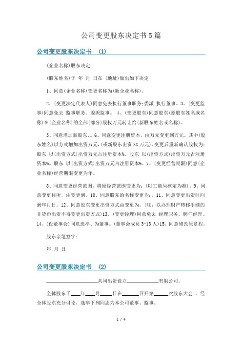 公司变更股东决定书5篇