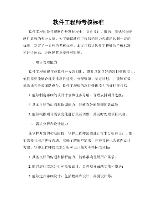 软件工程师考核标准