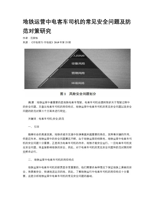 地铁运营中电客车司机的常见安全问题及防范对策研究