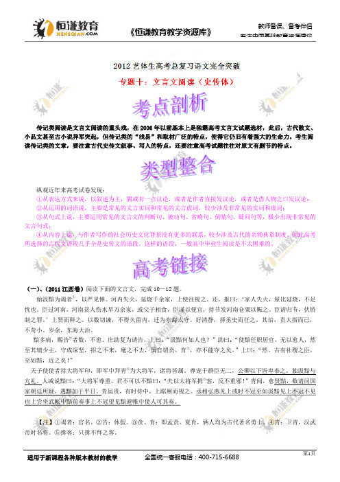 2012艺术体育生高考总复习语文完全突破 专题10 文言文阅读(史传体)