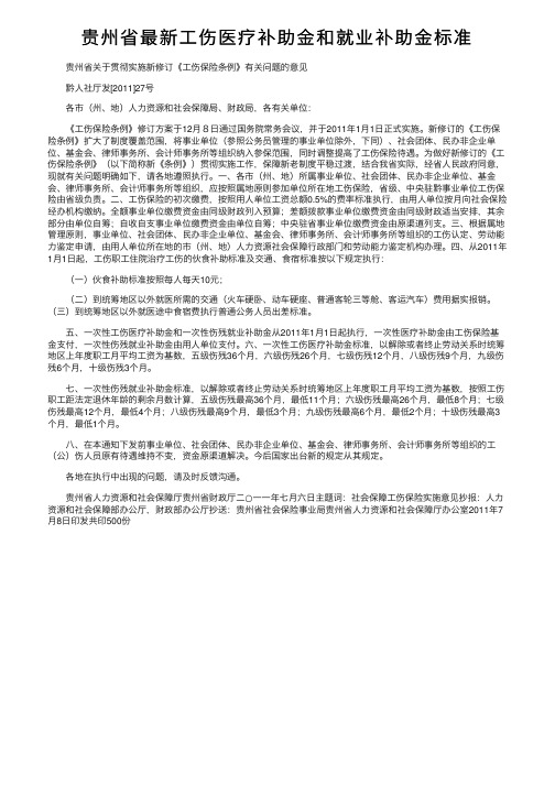 贵州省最新工伤医疗补助金和就业补助金标准