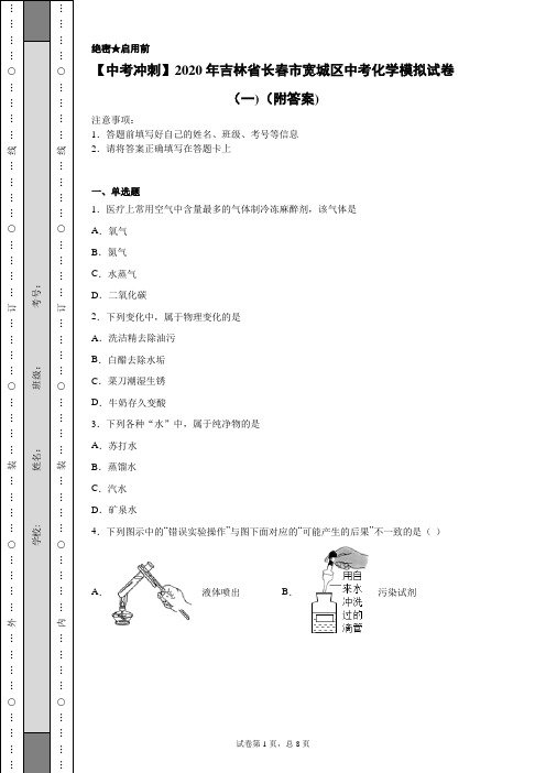 【中考冲刺】2020年吉林省长春市宽城区中考化学模拟试卷(一)(附答案)