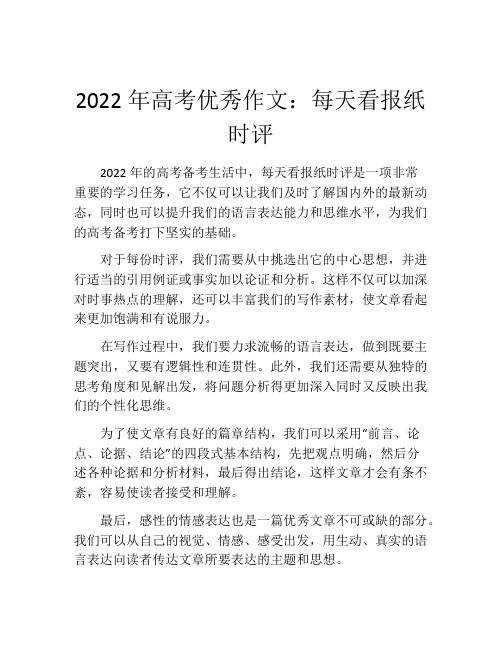 2022年高考优秀作文：每天看报纸时评