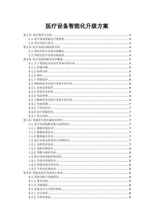 医疗设备智能化升级方案