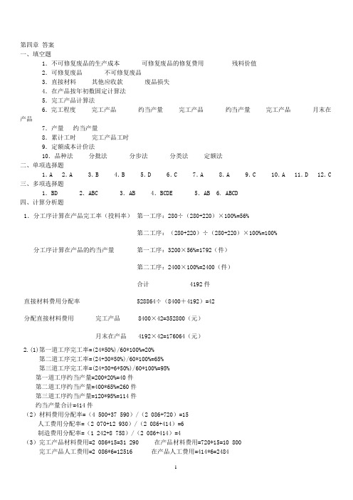 成本会计第四章参考答案