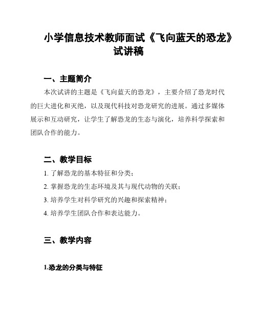 小学信息技术教师面试《飞向蓝天的恐龙》试讲稿