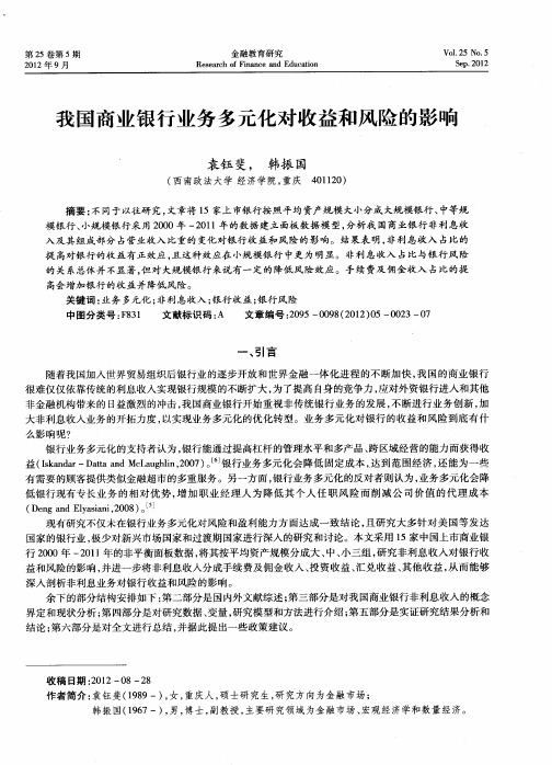 我国商业银行业务多元化对收益和风险的影响