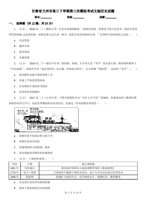 甘肃省兰州市高三下学期第三次模拟考试文综历史试题