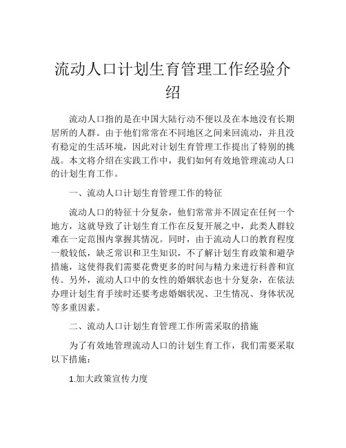 流动人口计划生育管理工作经验介绍