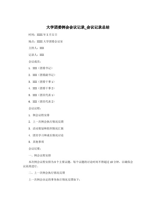 大学团委例会会议记录_会议记录总结