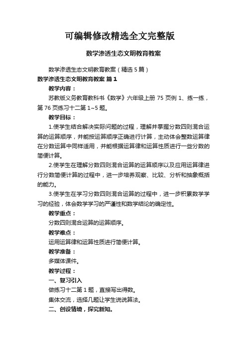 数学渗透生态文明教育教案精选全文完整版