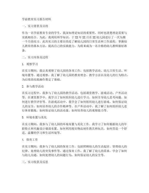 学前教育实习报告材料