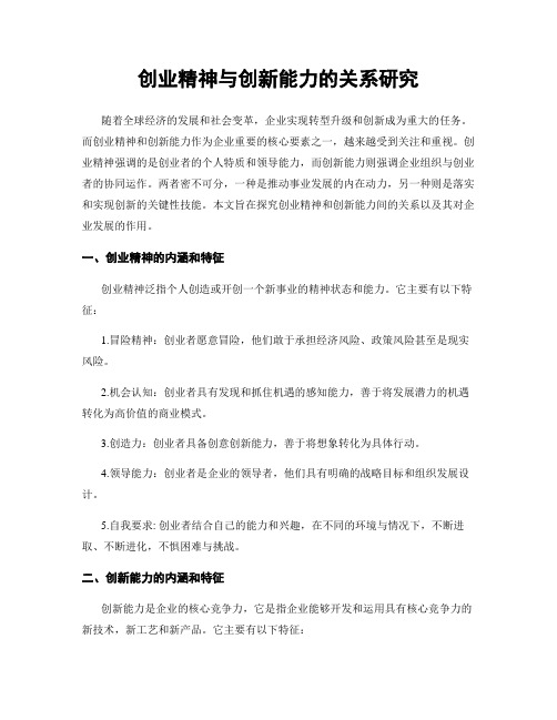 创业精神与创新能力的关系研究