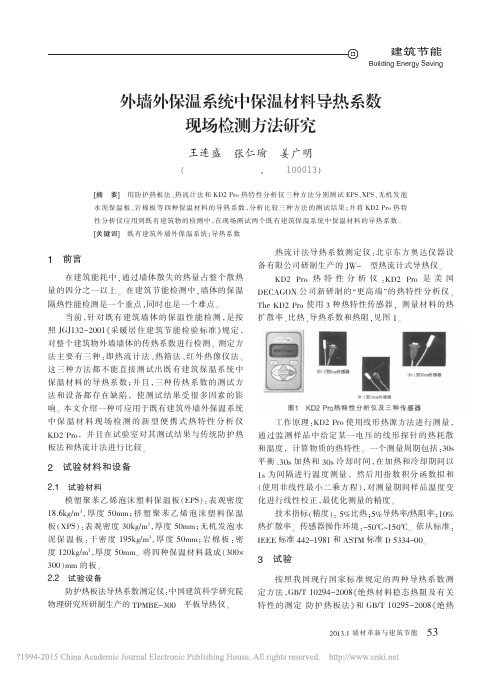 外墙外保温系统中保温材料导热系数现场检测方法研究_王连盛