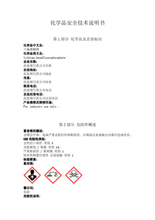 六氟磷酸锂安全技术说明书中文