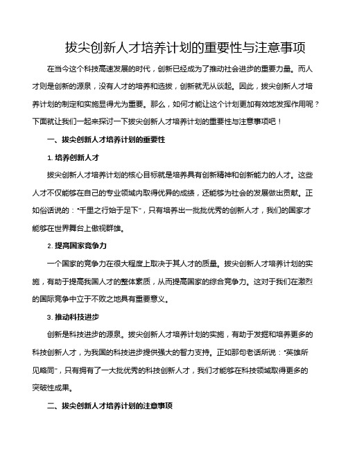 拔尖创新人才培养计划的重要性与注意事项