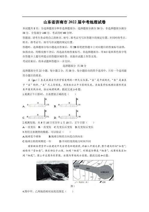 山东省济南市2022年中考地理试卷和参考答案最新完整版