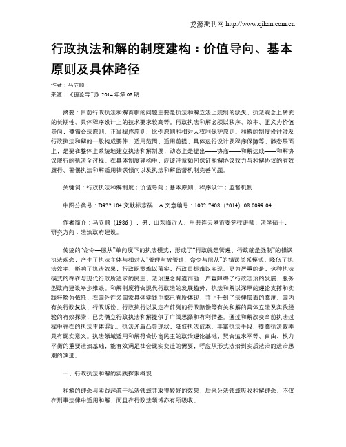 行政执法和解的制度建构：价值导向、基本原则及具体路径