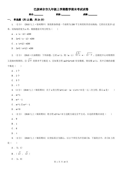 巴彦淖尔市九年级上学期数学期末考试试卷