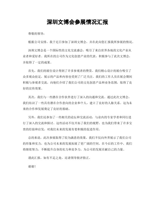 深圳文博会参展情况汇报