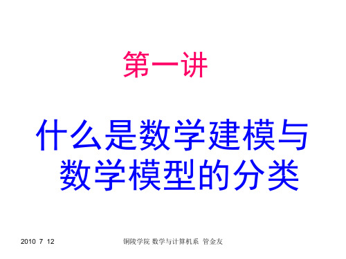 第一讲 什么是数学建模与数学模型的分类