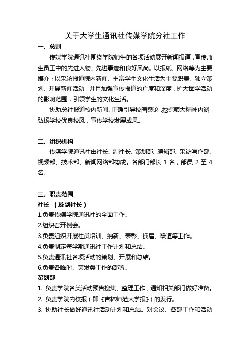 关于大学生通讯社传媒学院分社工作