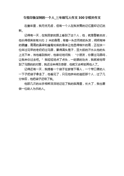 令我印象深刻的一个人_三年级写人作文300字相关作文