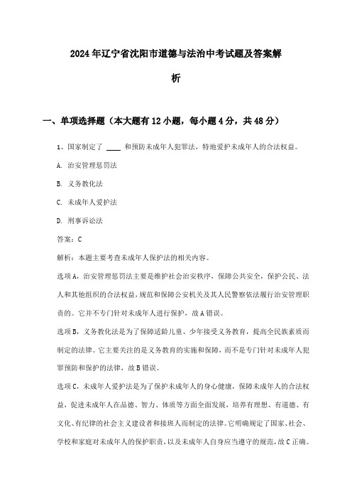 辽宁省沈阳市道德与法治中考2024年试题及答案解析