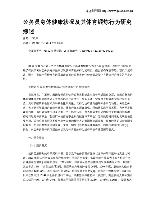 公务员身体健康状况及其体育锻炼行为研究综述