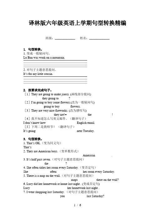 译林版六年级英语上学期句型转换精编