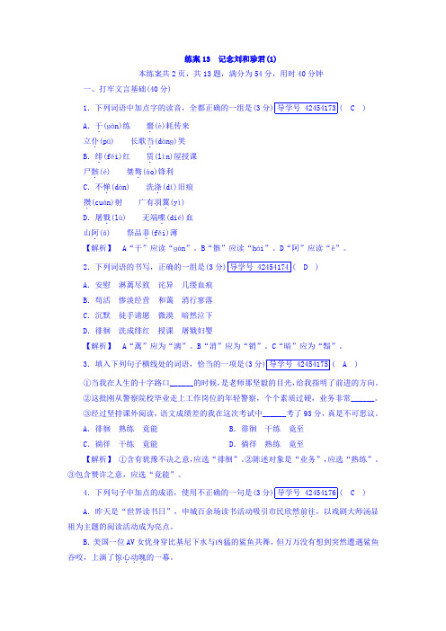 高一语文人教版必修一练案：7.记念刘和珍君+练案13+Word版含答案.doc