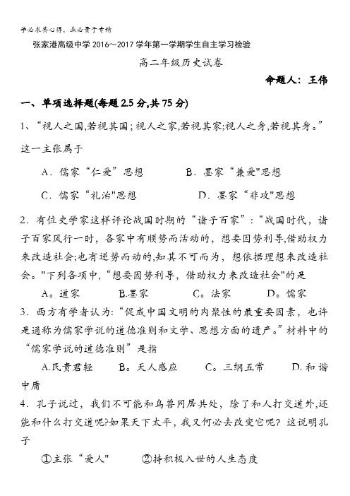 江苏省张家港高级中学2016-2017学年高二10月月考历史试题 含答案