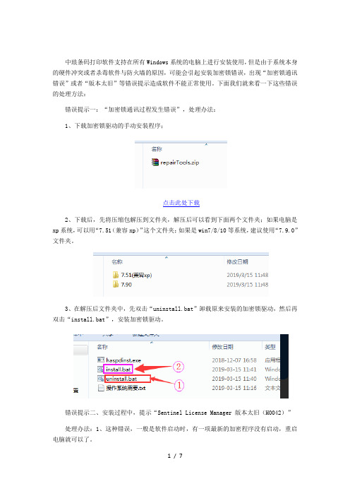 中琅条码打印软件出现加密锁通讯错误处理方法