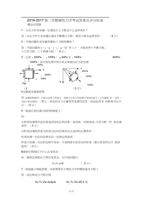 弹性力学试卷2017上学期答案及评分标准